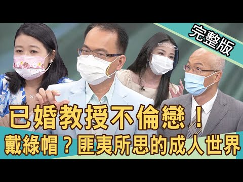 【新聞挖挖哇】已婚教授不倫戀！匪夷所思的成人世界！ 20210719｜來賓：黃宥嘉、狄志為、馬在勤、呂文婉