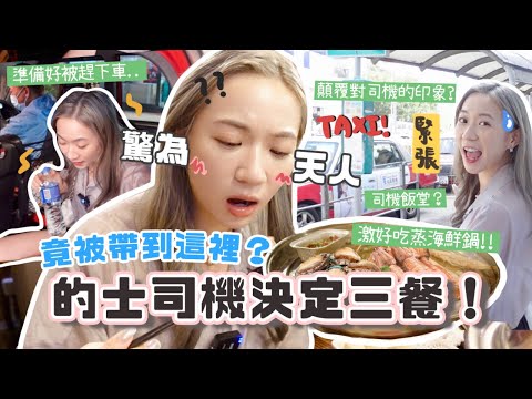 做好被罵準備!! 香港的士司機決定我的三餐🔥會被兜路趕下車嗎😱？直闖司機飯堂+私藏極正海鮮火鍋？顛覆我對司機的印象！