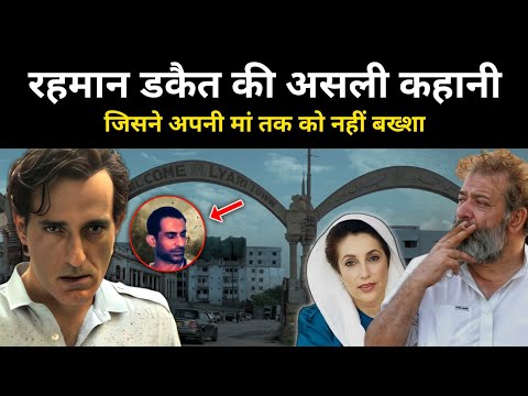 Dhurandhar फ़िल्म के रहमान डकैत की असली कहानी । Who was Rehman Dakait - R.H Network