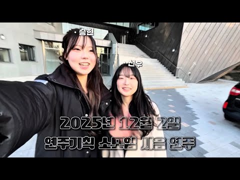 음대생의 연주회 A-Z 서울시립대학교 음악학과 VLOG