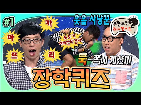 [#무도] '북!쪽에 계신 아름다운 메리메리⁉️🤣' 자기소개부터가 레전드 보고 또 보고🥰 '장학퀴즈' 1편 MBC150620방송