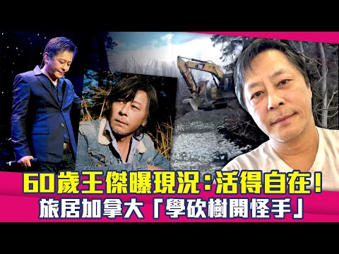 60歲王傑曝現況：活得自在！　旅居加拿大「學砍樹開怪手」