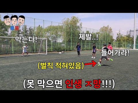 더 강력한 벌칙으로 돌아온 못 막으면 인생 ㅈ되는 극한의 “hell 버전” 승부차기ㅋㅋㅋㅋㅋ