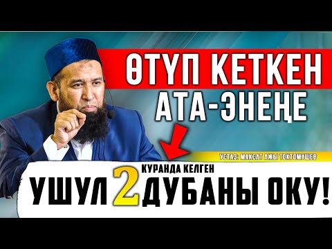 READ THESE TWO PRAYERS FOR YOUR DEAD PARENTS! // Maksat ajy Toktomushev