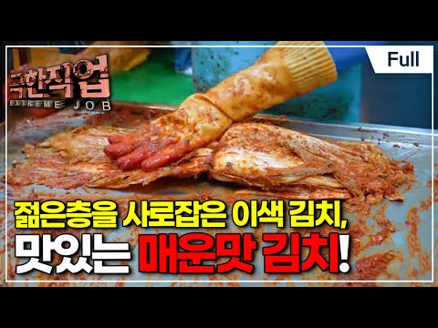 [Full] 극한직업 - 우리 집 김치를 부탁해