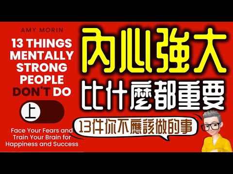 Ep883.《內心強大比什麼都重要-上集》 告別玻璃心的13件事丨13 Things Mentally Strong People Don‘t Do丨作者 Amy Morin丨廣東話丨陳老C