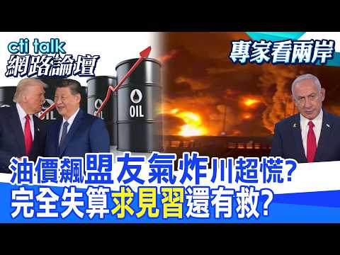 【全程字幕】 油價飆"盟友氣炸"川超慌? 完全失算"求見習"還有救? |cti talk網路論壇 @中天電視CtiTv @ctitalk_official