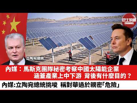 【晨早直播】內媒：馬斯克團隊秘密考察中國太陽能企業，涵蓋產業上中下游，背後有什麼目的？內媒：立陶宛總統挑唆，稱對華過於親密「危險」。26年2月5日