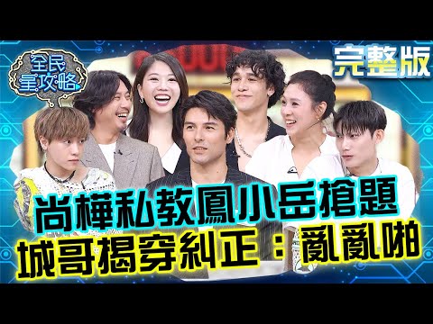 尚樺「私自教學」鳳小岳搶題！遭城哥揭穿還糾正：亂亂啪？！主秘接話主委超老「順口溜」讓朱芯儀起雞皮疙瘩！20250924 曾國城 納曜 社區創作人動腦會議 完整版 EP1338【全民星攻略】