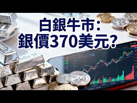 白銀牛市爆發！債務危機推升銀價至370美元？投資指南&金銀比分析