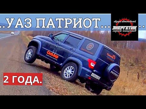 УАЗ ПАТРИОТ 2 года суровой эксплуатации обзор от Энергетика