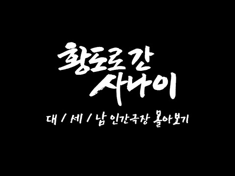 [인간극장 몰아보기] '황도로 간 사나이' - 충남 태안군 / KBS 방송