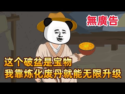 修仙沙雕《這個破盆是寶物》開局意外得到一個破陶盆,竟是上古煉丹神器!別人還在辛辛苦苦修煉,我靠煉化廢丹就能無限升級,從此走上丹道巔峰,震驚整個宗門!#沙雕動畫愛日更