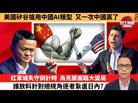(附字幕) 盧永雄「巴士的點評」美國矽谷搶用中國AI模型，又一次中國贏了。紅軍城失守倒計時，烏克蘭面臨大變局，誰放料針對總統角逐者紥盧日內？ 11月13日