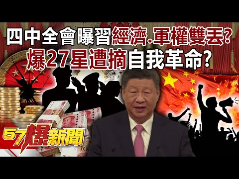 四中全會曝習近平「經濟、軍權」雙丟? 爆27星遭摘…自我革命?【57爆新聞】@57BreakingNews