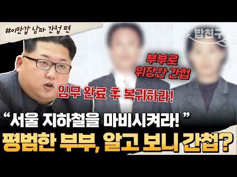 [#밥친구]  평범한 줄 알았던 옆집이 알고 보니 간첩..?😰 10년간의 특수 훈련 뒤 한국에 침투한 부부 간첩 이야기💥 | #이만갑 504회