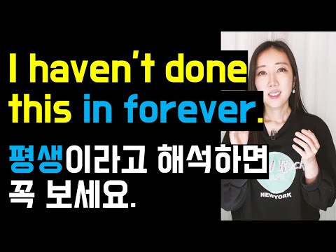 설마 I haven't done this in forever을 평생 안해본거라고 해석하시나요..😭? (+동사 see의 실전 활용법 5개!)