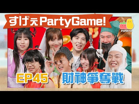 【薯茄PartyGame 🎉 EP45】財神消失了😱八位神仙各顯神通！人富下體慘遭猛打😢多人混戰MMA🧨阿冰無情水槍直射童童🤯｜Pomato 小薯茄