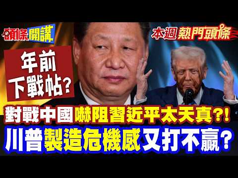 對戰中國"嚇阻習近平太天真"? | 川普第一步"製造危機感"又打不贏?美國一碼規一碼"利益擺第一"! 戰略錯置難顧全"保衛台灣有前提?【頭條開講】本週熱門頭條@頭條開講HeadlinesTalk