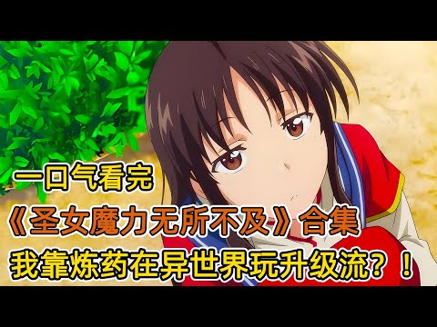 真聖女被召喚後被迫當替身!煉藥升級成為大陸第一魔法師!抱得聖騎士帥哥歸!一口氣看完《聖女魔力無所不能》總合集!