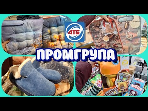 🔥👀 АТБ ЗАВІЗ ПРОМГРУПУ! Не проходь повз! Посуд взуття кухня дом🛍#акція #акції #атб #ціни #знижка