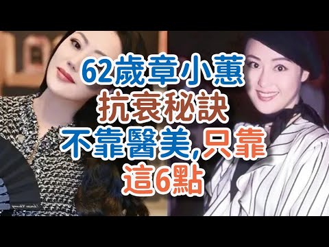 62歲章小蕙抗衰秘訣:不靠醫美,只靠這6點!#章小蕙 #抗衰秘訣 #不靠醫美 #優雅到老 #日常習慣 #駐顏 #自然美感 #精簡護膚 #補水保濕 #防曬 #抗衰美白精華 #! 獨處Alone