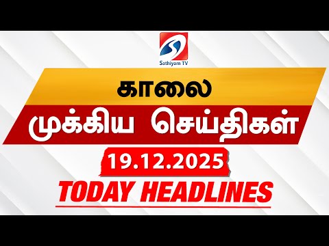 Today's Headlines | 19 Dec 2025 | Morning Headlines | 6AM Headlines | Latest Headlines | Sathiyam TV