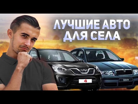 Топ 10 автомобилей для села в Украине в 2022. От 2К до 6К долларов