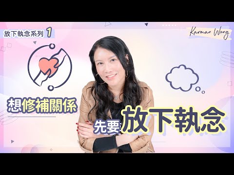 #083 【放下執念系列1️⃣】自我是破壞關係的致命傷！放下執念才是改善關係的基本｜想關係變好，先要學懂放下執念！｜真實個案分享｜吸引力法則｜催眠｜家庭系統排列｜身心靈療癒 - Karman Wong