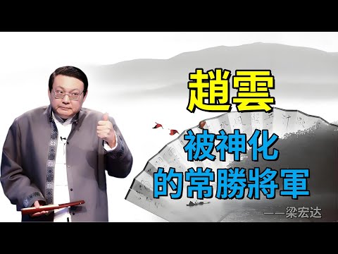 【老梁故事合集】被神化的趙雲：真實歷史中的他，真有那麼完美嗎？#老梁故事会#梁宏达#老梁#趙雲 #三國曆史 #真實形象 #神化解讀 #人物評價 #長坂坡之戰 #保鏢身份 #粉絲文化