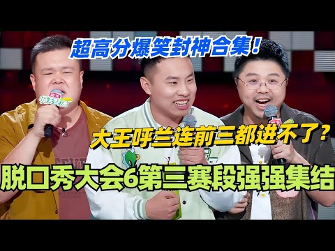 脱口秀大会6第三赛段强强集结！大王呼兰居然连前三都进不了？这一季怎么都是怪物新人！#脱口秀 #脱口秀大会 #脱口秀和ta的朋友们 #综艺 #搞笑 #徐志胜 #呼兰 #毛豆