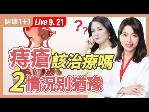 消滅痔瘡可以不用麻醉、也不痛?內痔、外痔手術,有最佳療法嗎?3種大便流血下場差很多,這症狀當心腸癌。|(2023.09.21)健康1+1 · 直播