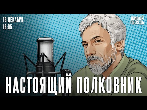 Декабристы — враги? Настоящий полковник / 19.12.25