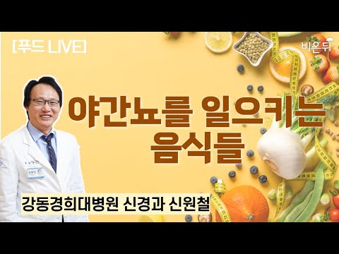 [푸드 파헤치기] 야간뇨를 일으키는 음식들 / 강동경희대병원 신경과 신원철