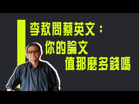 如果你民主　元首需要被詆毀《李敖大哥大》