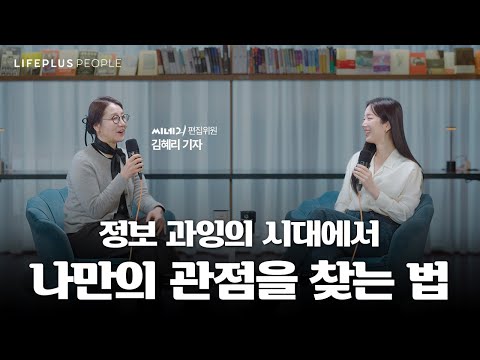 정보 수집가를 넘어, 나만의 편집점 만들기ㅣLIFEPLUS PEOPLE ep.2 - 영화 평론가 #김혜리 #신화PD [한화생명]