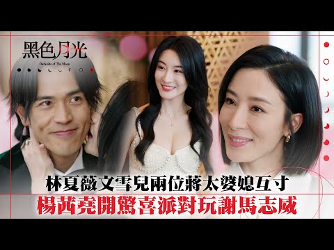 黑色月光｜林夏薇文雪兒兩位蔣太婆媳互寸 楊茜堯開驚喜派對玩謝馬志威｜楊茜堯 王浩信 林夏薇 馬志威｜第九集劇集精華 #TVB #⿊⾊⽉光 #楊茜堯 #港劇 #復仇爽劇