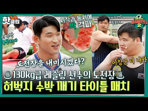 [뭉쳐야찬다2] 등장만으로 시선 강탈👀 원조 수박남 이장군 vs 그레코로만형 130kg 김민석 허벅지 수박 깨기 대결｜뭉쳐야찬다2｜JTBC 220703 방송