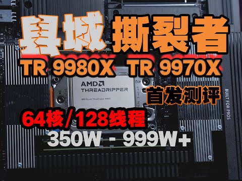 只要4W就能拉满生产力？AMD TR 9980X/TR 9970X首发测评