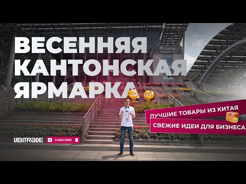 135-я Кантонская Ярмарка 2024: Весенние бизнес-идеи и лучшие предложения из Китая.