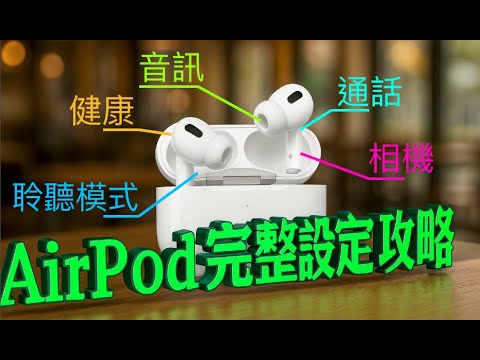 【AirPod Pro 3】正式開賣🔥   設定 + 功能 + 使用  完整攻略🎧，降噪效能提升、心率偵測♥️