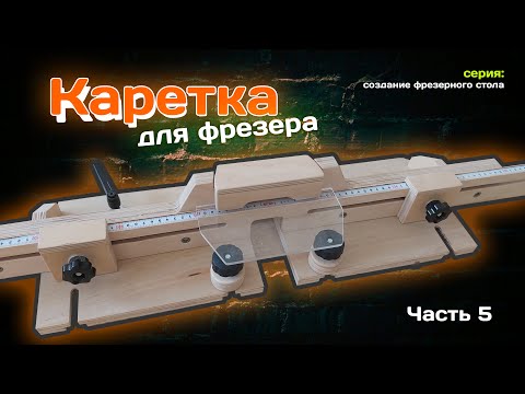 КАРЕТКА к фрезерному столу. Точная обработка дерева с помощью фрезера. Часть 5