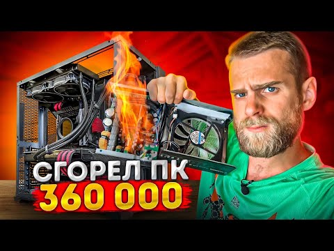 У Компа за 360.000 рублей ВЗОРВАЛСЯ БЛОК, что ВЫЖИЛО ПОСЛЕ ЭТОГО?! 🔥😨
