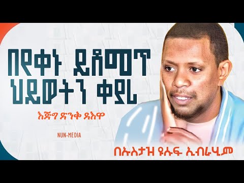🚨ከባድ ማስጠንቀቂያ '' ይህን ካላረጋችሁ......'' #ኡስታዝ ዩሱፍ ኢብራሂም || Ustaz Yusuf Ibrahim New Dawa
