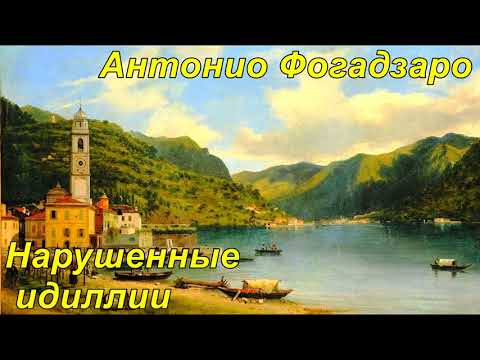 НАРУШЕННЫЕ ИДИЛЛИИ. Антонио Фогадзаро.