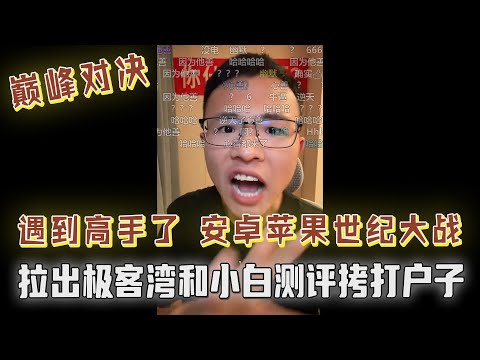 巅峰对决，安卓苹果世纪大战！户子遇到高手了，拉出极客湾和小白测评拷打户晨风，遭户子反怼：安卓用户就是爱看测评！更多内容关注本期超长辩论！
