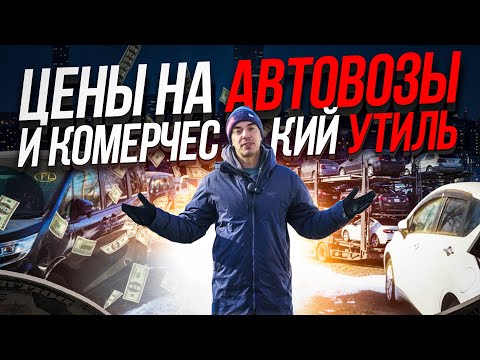 ПРИШЕЛ УЖАС! АВТОВОЗЫ И ЦЕНЫ НА НИХ!
