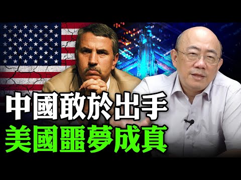2025.10.08 中國敢於出手 美國噩夢成真【亮子立學｜郭正亮】EP.228 @funseeTW @Guovision-TV