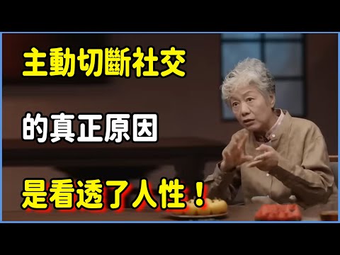 人過中年主動切斷社交的真正原因，不是孤僻，而是看透了人性！#圆桌派 #窦文涛 #脱口秀 #真人秀 #圆桌派第八季 #马未都