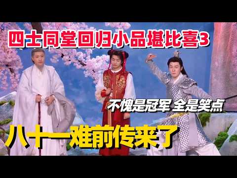 冠军喜人王炸小品前传来了！四士同堂春晚回归，水平吊打同行！不愧是喜人冠军小队！#四士同堂 #八十一难 #喜人奇妙夜 #喜人奇妙夜2 #一年一度喜剧大赛